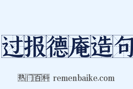 过报德庵造句是什么意思的图片